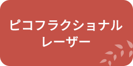 ピコフラクショナルレーザー