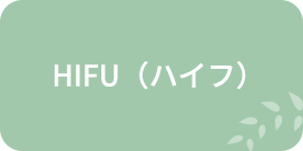 HIFU（ハイフ）