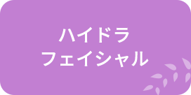 ハイドラフェイシャル