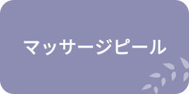 マッサージピール