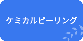 ケミカルピーリング