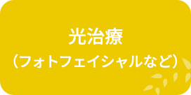 光治療（フォトフェイシャルなど）