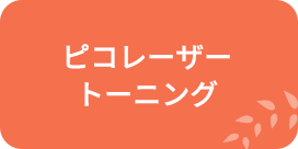 ピコレーザートーニング