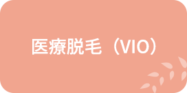 医療脱毛（VIO）