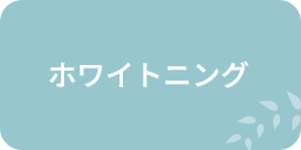 ホワイトニング