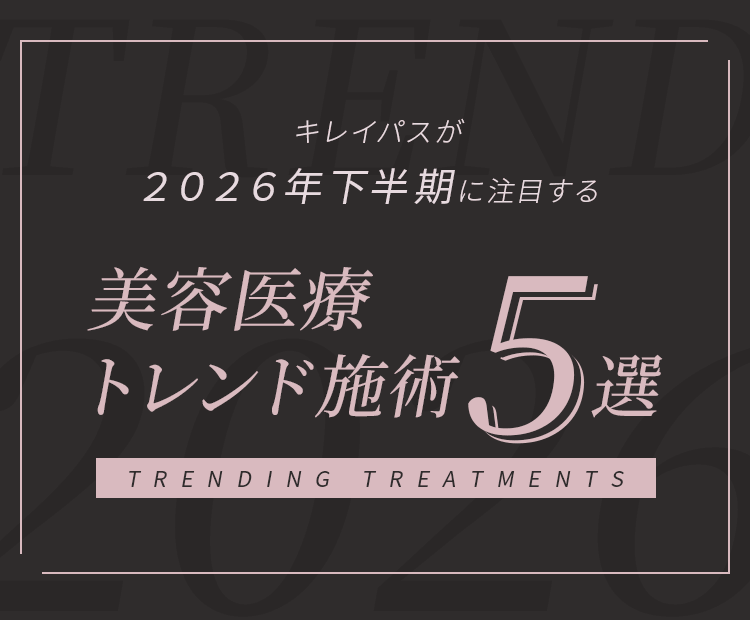 キレイパスが2026年下半期に注目する!!美容医療トレンド施術5選