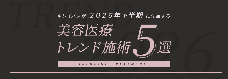 キレイパスが2026年下半期に注目する美容医療トレンド施術5選