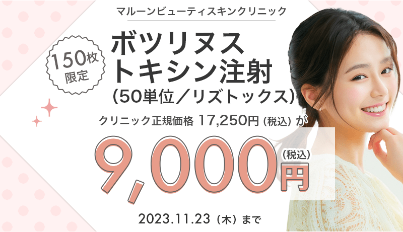 150枚限定】ボツリヌストキシン注射（50単位）（リズトックス）が9,000円！｜キレイパス