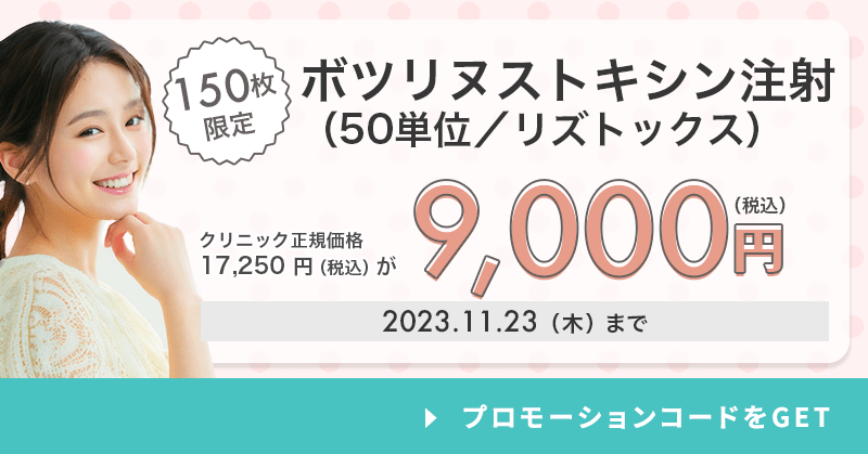 150枚限定】ボツリヌストキシン注射（50単位）（リズトックス）が9,000円！｜キレイパス