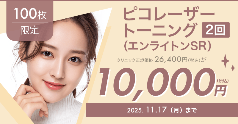 100枚限定】ピコレーザートーニング（2回）（エンライトンSR）が10,000