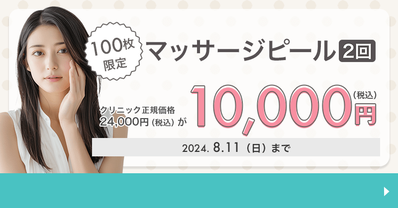 100枚限定】マッサージピール（2回）が10,000円！｜キレイパス