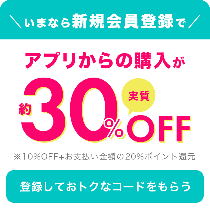 いまなら新規会員登録でアプリからの購入が実質約30%OFF初回限定プロモーションコードプレゼント！