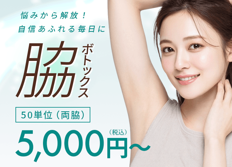 脇ボトックス 50単位（両脇）5,000円～