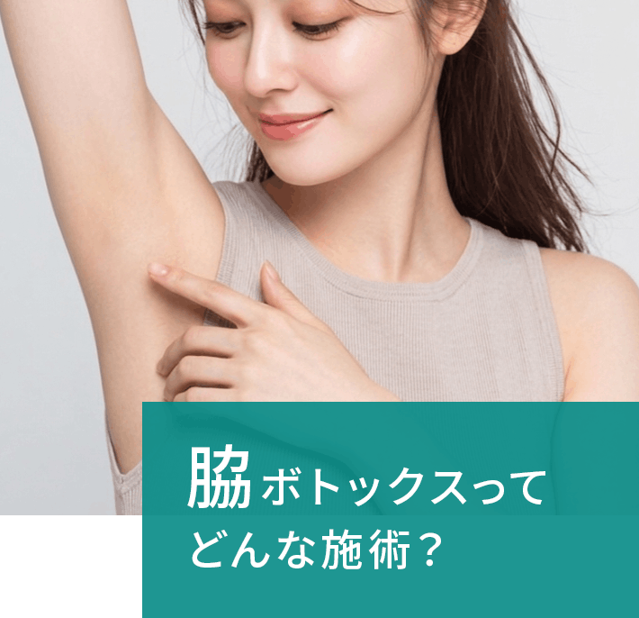 脇ボトックスってどんな施術？