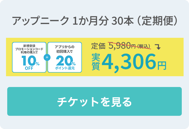 アップニーク 1か月分 30本(定期便)