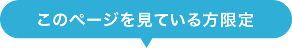 このページを見ている方限定