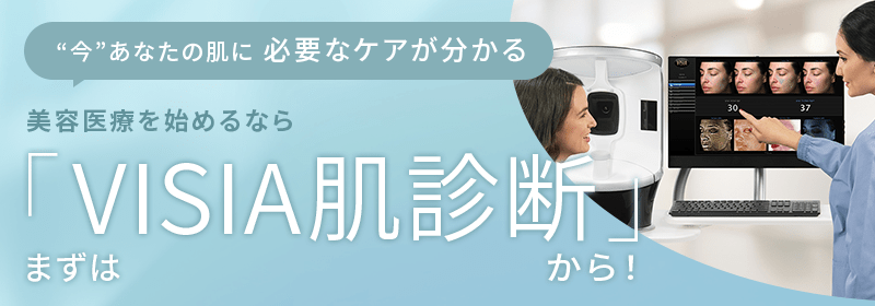 “今”あなたの肌に必要なケアが分かる!美容医療を始めるなら…まずはVISIA肌診断から！