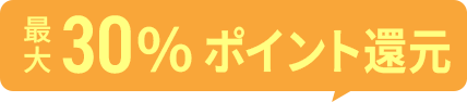 最大30％ポイント還元でおトクに！