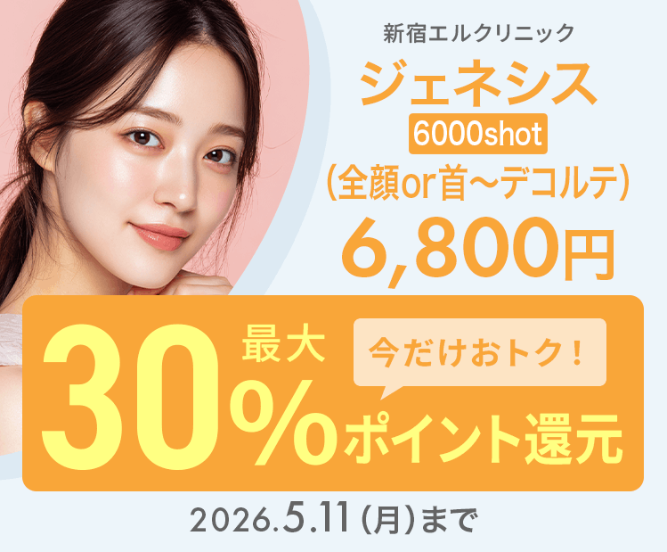 ジェネシス6000shot（全顔 or 首～デコルテ）6,800円が今だけ！最大30％ポイント還元でおトクに！