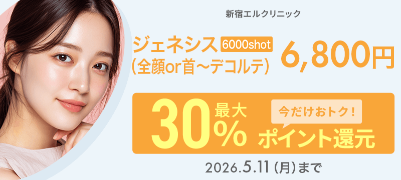 ジェネシス6000shot（全顔 or 首～デコルテ）6,800円が今だけ！最大30％ポイント還元でおトクに！