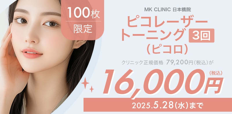 100枚限定】ピコレーザートーニング（3回）（ピコロ）が16,000円