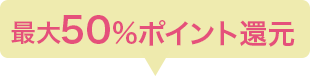 最大50%ポイント還元