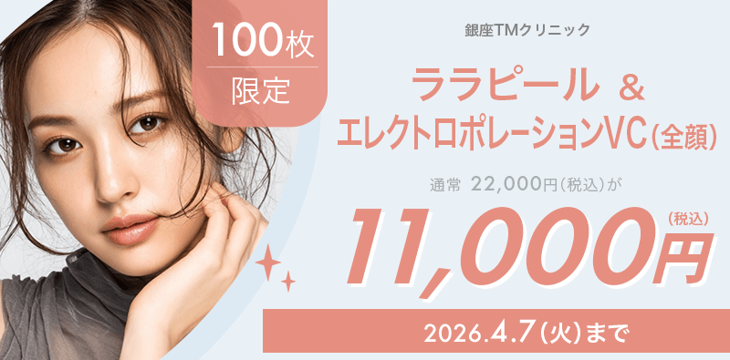 100枚限定】ララピール＆エレクトロポレーションVC（全顔）が11,000円