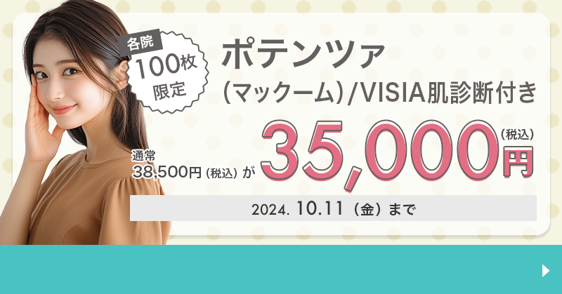 各院100枚限定】ポテンツァ（マックーム）/VISIA肌診断付きが35,000円！｜キレイパス