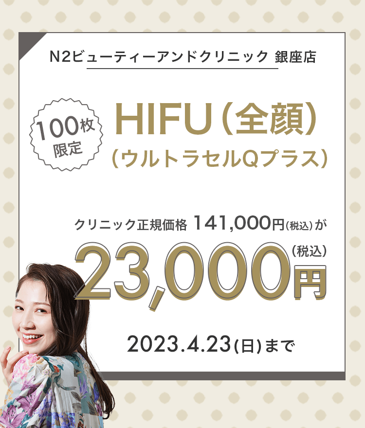 100枚限定】N2ビューティーアンドクリニック 銀座店のHIFUが23,000円！｜キレイパス