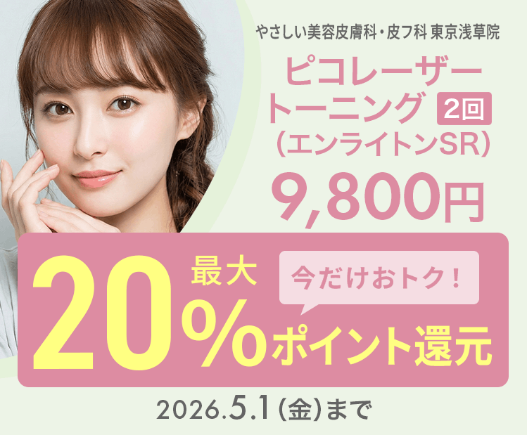 ピコレーザートーニング（2回）（エンライトンSR）9,800円が今だけ！最大20％ポイント還元でおトクに！