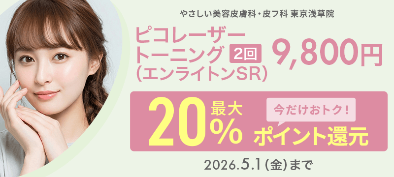ピコレーザートーニング（2回）（エンライトンSR）9,800円が今だけ！最大20％ポイント還元でおトクに！