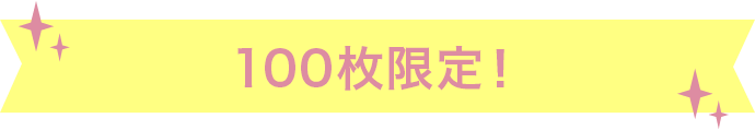 100枚限定！