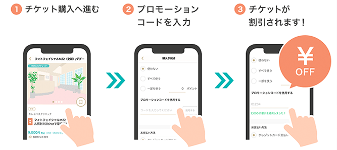 プロモーションコードの使い方