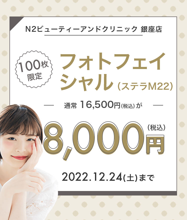 100枚限定】N2 銀座店のフォトフェイシャル（M22）が8,000円！｜キレイパス