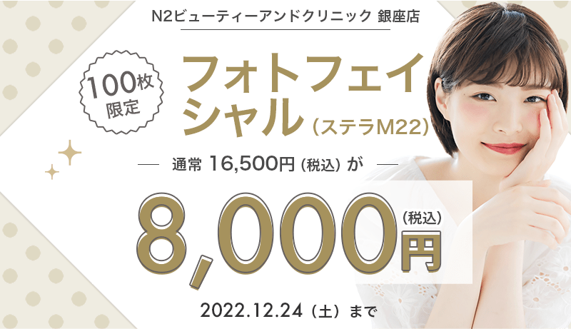 100枚限定】N2 銀座店のフォトフェイシャル（M22）が8,000円！｜キレイパス