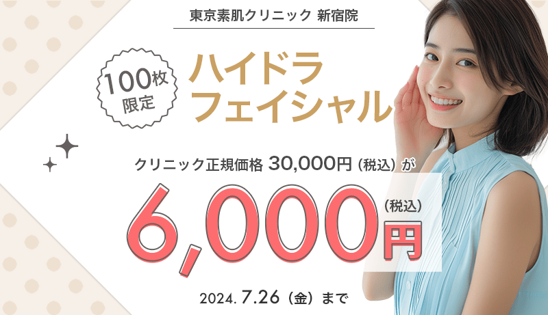 100枚限定】ハイドラフェイシャルが6,000円！｜キレイパス