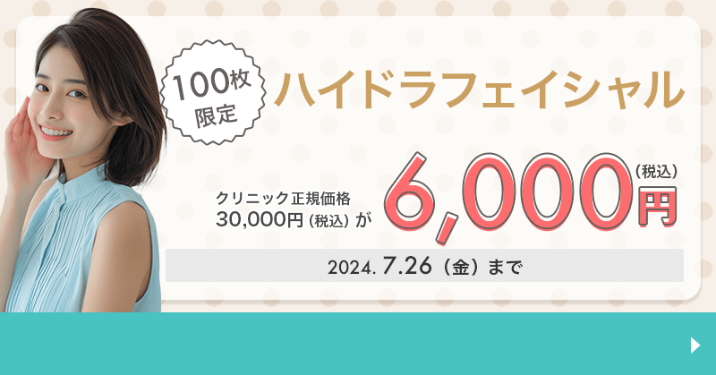 100枚限定】ハイドラフェイシャルが6,000円！｜キレイパス